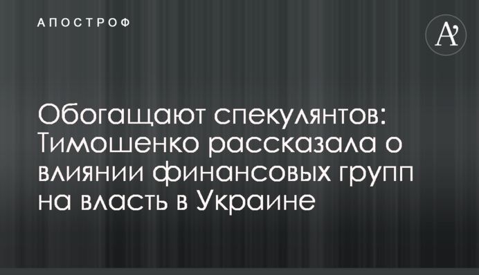 Збагачують спекулянтів: Тимошенко розповіла про вплив фінансових груп на владу в Україні