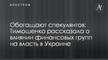 Збагачують спекулянтів: Тимошенко розповіла про вплив фінансових груп на владу в Україні
