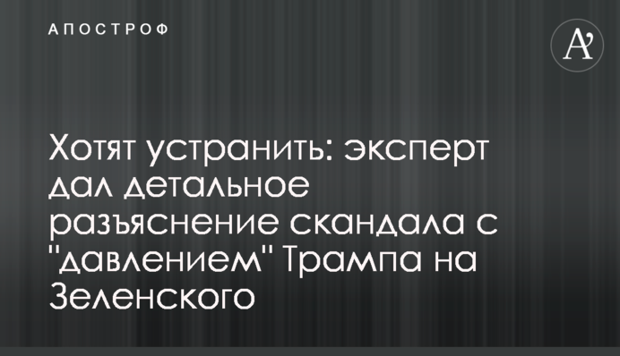 Хочуть усунути: експерт дав детальне роз'яснення скандалу з 