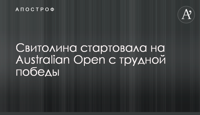 Свитолина стартовала на Australian Open с трудной победы