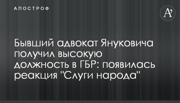 Бывший адвокат Януковича получил высокую должность в ГБР: появилась реакция 