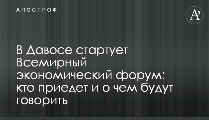 В Давосе стартует Всемирный экономический форум: кто приедет и о чем будут говорить
