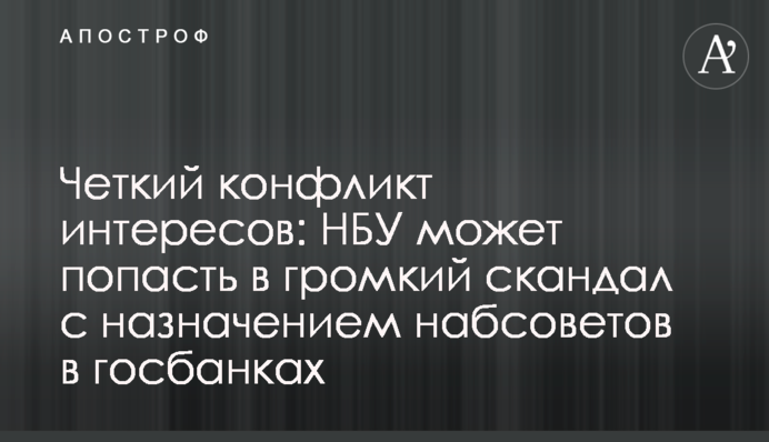 Чіткий конфлікт інтересів: НБУ може потрапити в гучний скандал з призначенням наглядових рад в держбанках