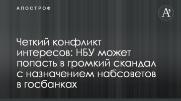 Чіткий конфлікт інтересів: НБУ може потрапити в гучний скандал з призначенням наглядових рад в держбанках