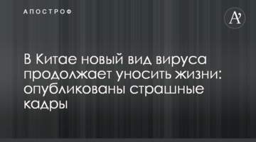 У Китаї новий вид вірусу продовжує забирати життя: опубліковано страшні кадри