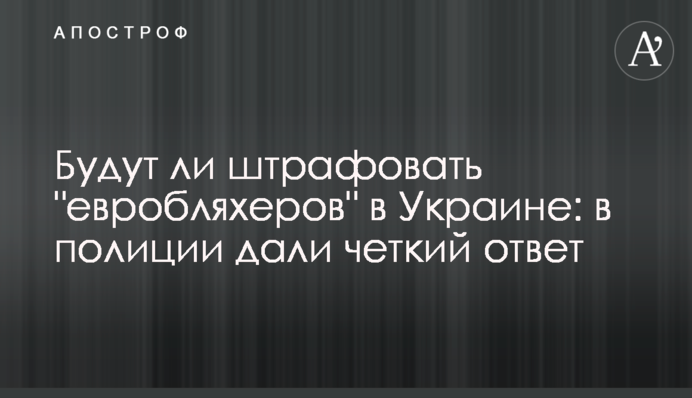 Будут ли штрафовать 