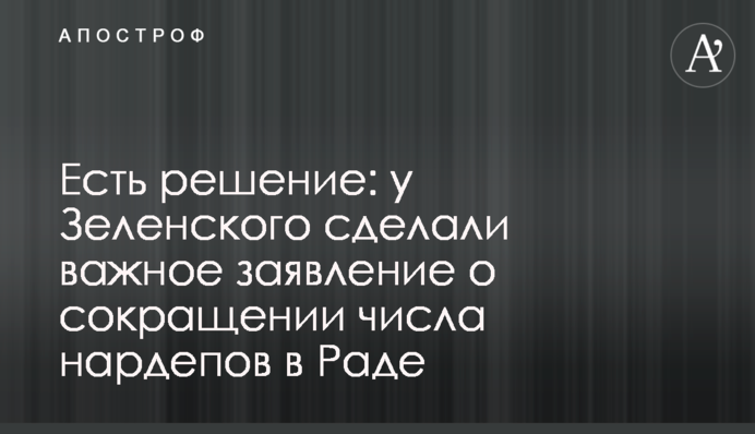 Є рішення: у Зеленського зробили важливу заяву про скорочення числа нардепів у Раді