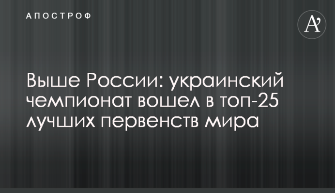 Вище Росії: український чемпіонат увійшов до топ-25 найкращих першостей світу