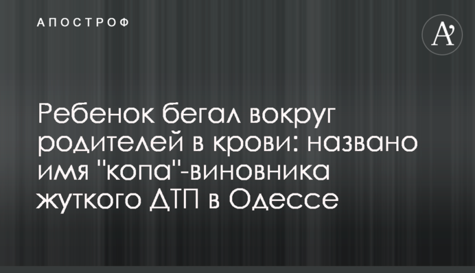 Дитина бігала навколо батьків в крові: названо ім'я 