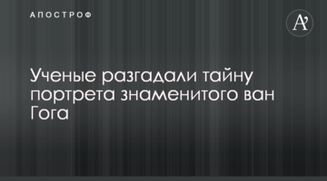 Ученые разгадали тайну портрета знаменитого ван Гога