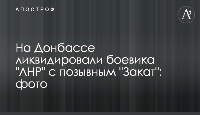 На Донбассе ликвидировали боевика 