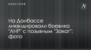 На Донбассе ликвидировали боевика "ЛНР" с позывным "Закат": фото