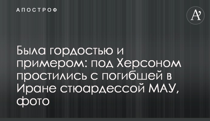 Была гордостью и примером: под Херсоном простились с погибшей в Иране стюардессой МАУ, фото