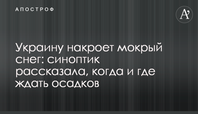Украину накроет мокрый снег: синоптик рассказала, когда и где ждать осадков