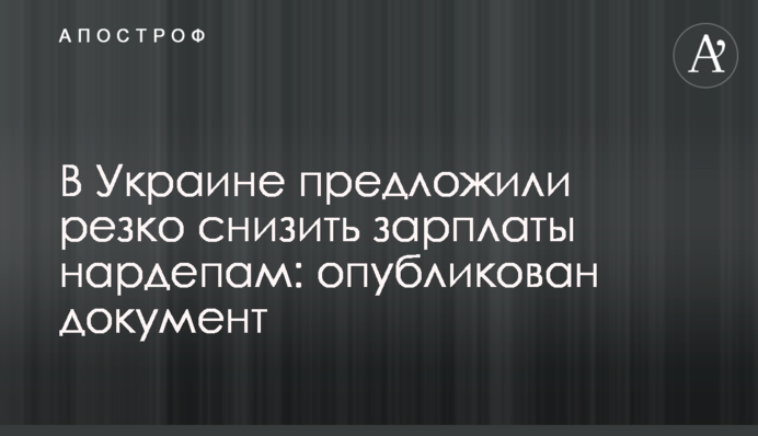 В Украине предложили резко снизить зарплаты нардепам: опубликован документ