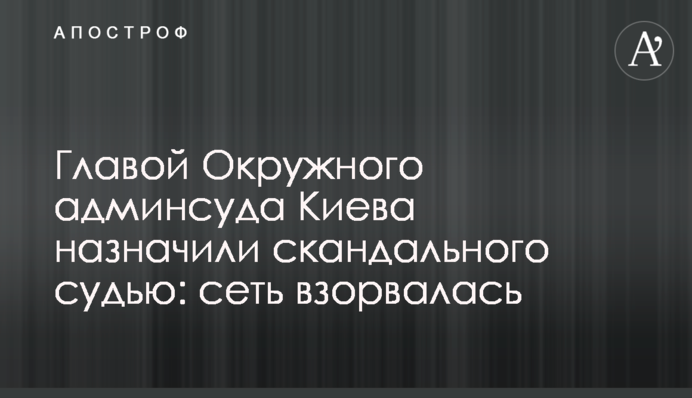 Главой Окружного админсуда Киева назначили скандального судью: сеть взорвалась