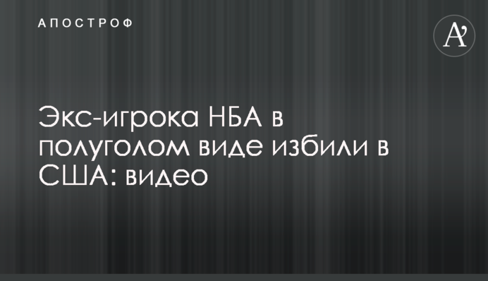 Екс-гравця НБА в напівоголеному вигляді побили у США: відео