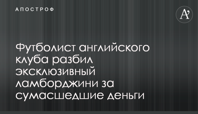 Футболіст англійського клубу розбив ексклюзивний ламборджині за шалені гроші