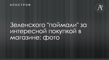 Зеленского "поймали" за интересной покупкой в магазине: фото