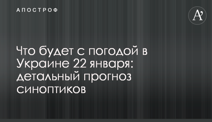 Що буде з погодою в Україні 22 січня: детальний прогноз синоптиків