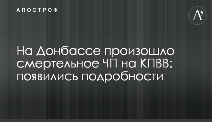 На Донбасі сталася смертельна НП на КПВВ: з'явилися подробиці