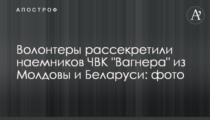 Волонтеры рассекретили наемников ЧВК 