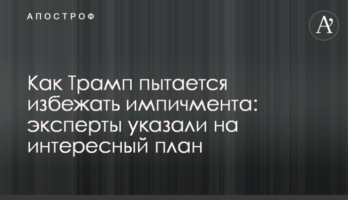 Як Трамп намагається уникнути імпічменту: експерти вказали на цікавий план