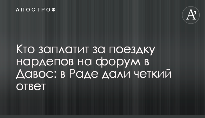 Хто заплатить за поїздку нардепів на форум в Давос: в Раді дали чітку відповідь
