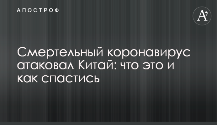 Смертельный коронавирус атаковал Китай: что это и как спастись