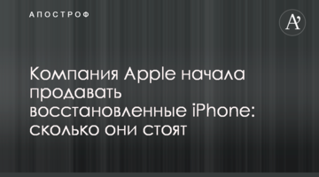 Компанія Apple почала продавати відновлені iPhone: скільки вони коштують