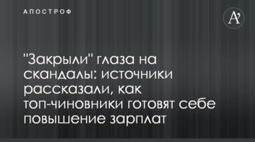 "Закрыли" глаза на скандалы: источники рассказали, как топ-чиновники готовят себе повышение зарплат