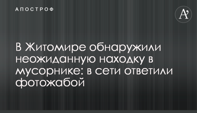 В Житомире обнаружили неожиданную находку в мусорнике: в сети ответили фотожабой