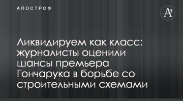 Ликвидируем как класс: эксперты оценили шансы премьера Гончарука в борьбе со строительными схемами