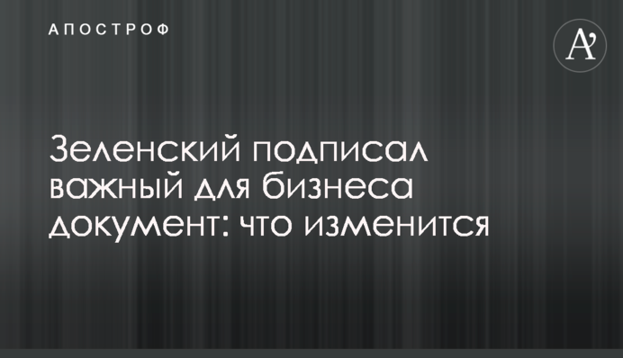 Зеленский подписал важный для бизнеса документ: что изменится