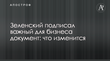 Зеленский подписал важный для бизнеса документ: что изменится