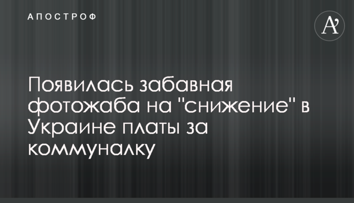 З'явилася кумедна фотожаба на 