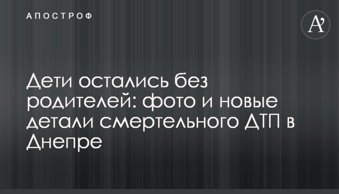 Дети остались без родителей: фото и новые детали смертельного ДТП в Днепре