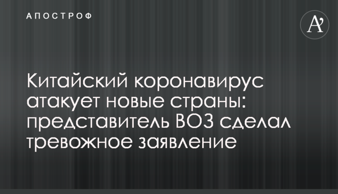 Китайский коронавирус атакует новые страны: представитель ВОЗ сделал тревожное заявление