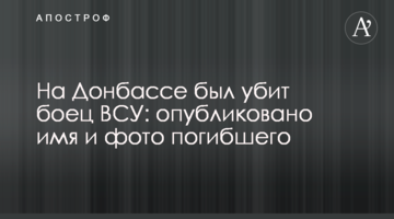 На Донбассе был убит боец ВСУ: опубликовано имя и фото погибшего