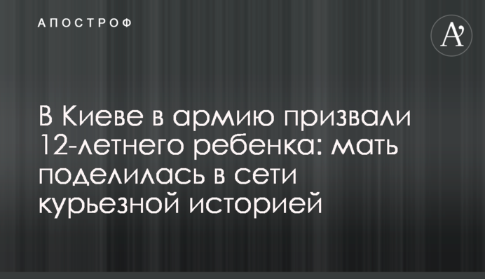 У Києві в армію призвали 12-річну дитину: мати поділилася в мережі курйозною історією