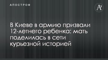 У Києві в армію призвали 12-річну дитину: мати поділилася в мережі курйозною історією