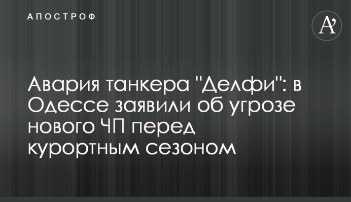 Аварія танкера 