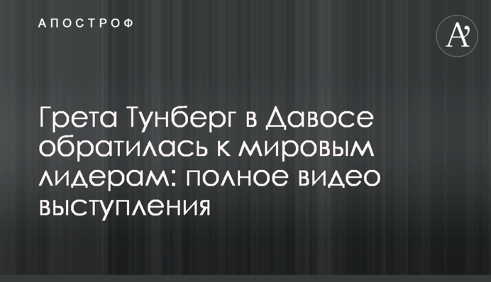 Грета Тунберг в Давосе обратилась к мировым лидерам: полное видео выступления