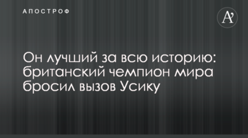 Он лучший за всю историю: британский чемпион мира бросил вызов Усику