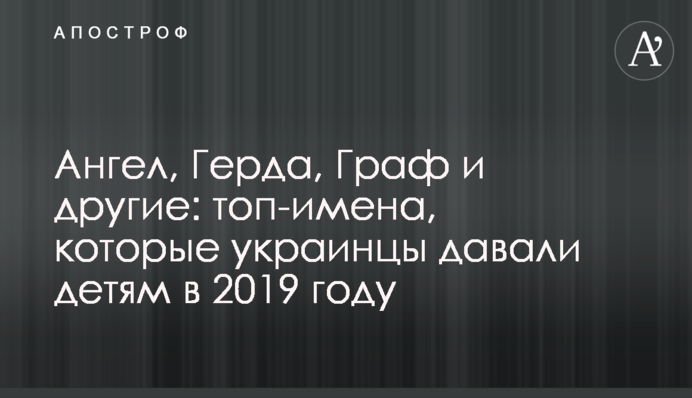 Ангел, Герда, Граф та інші: топ-імена, які українці давали дітям в 2019 році