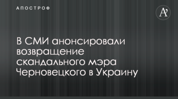 В СМИ анонсировали возвращение скандального мэра Черновецкого в Украину