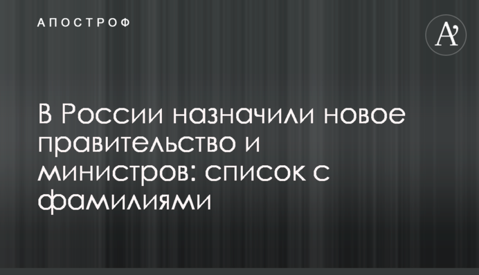 В России назначили новое правительство и министров: список с фамилиями