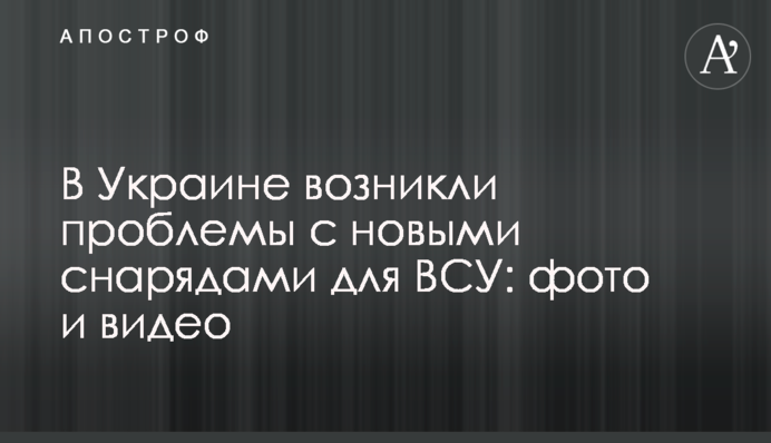 В Украине возникли проблемы с новыми снарядами для ВСУ: фото