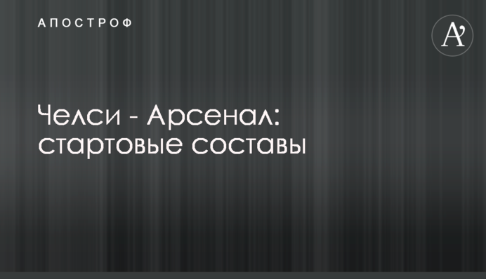 Челси - Арсенал: стартовые составы