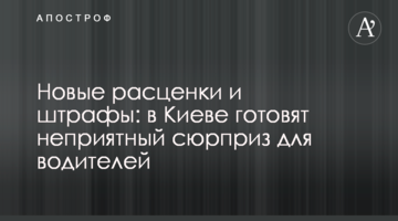 Новые расценки и штрафы: в Киеве готовят неприятный сюрприз для водителей